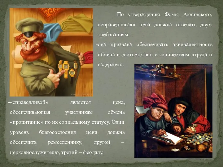 По утверждению Фомы Аквинского, «справедливая» цена должна отвечать двум требованиям: она призвана