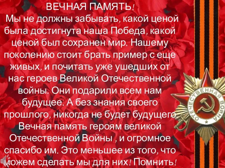 ВЕЧНАЯ ПАМЯТЬ! Мы не должны забывать, какой ценой была достигнута наша Победа,