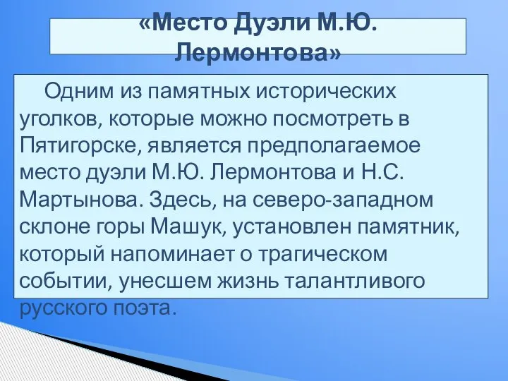 «Место Дуэли М.Ю.Лермонтова» Одним из памятных исторических уголков, которые можно посмотреть в