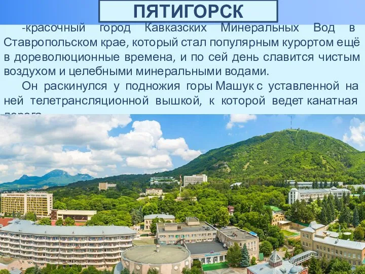 -красочный город Кавказских Минеральных Вод в Ставропольском крае, который стал популярным курортом