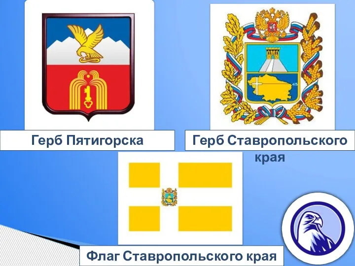 Герб Пятигорска Герб Ставропольского края Флаг Ставропольского края