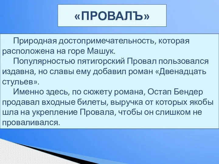 «ПРОВАЛЪ» Природная достопримечательность, которая расположена на горе Машук. Популярностью пятигорский Провал пользовался