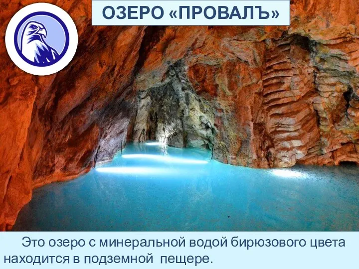ОЗЕРО «ПРОВАЛЪ» Это озеро с минеральной водой бирюзового цвета находится в подземной пещере.