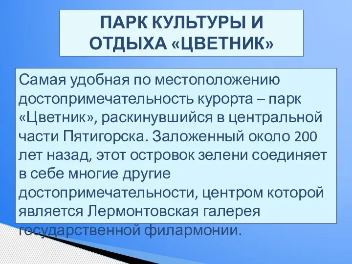 Самая удобная по местоположению достопримечательность курорта – парк «Цветник», раскинувшийся в центральной