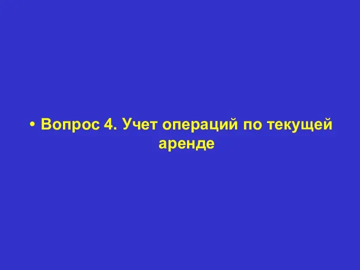 Вопрос 4. Учет операций по текущей аренде