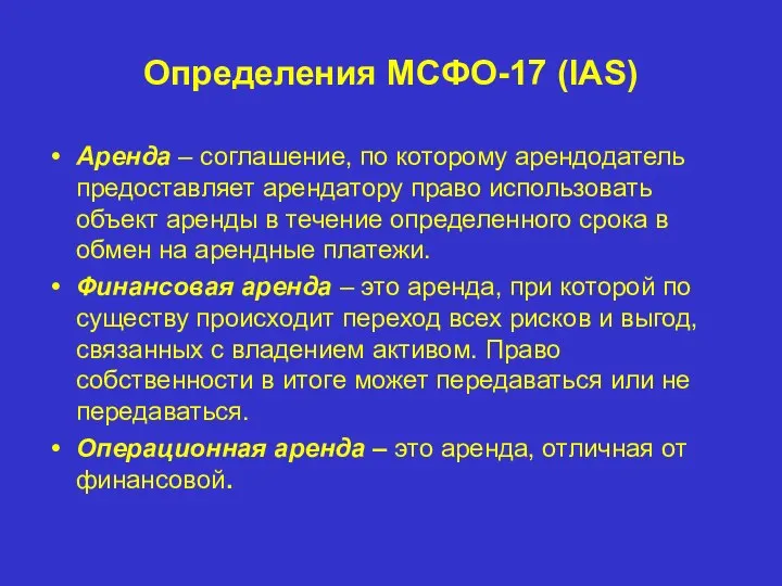 Определения МСФО-17 (IAS) Аренда – соглашение, по которому арендодатель предоставляет арендатору право