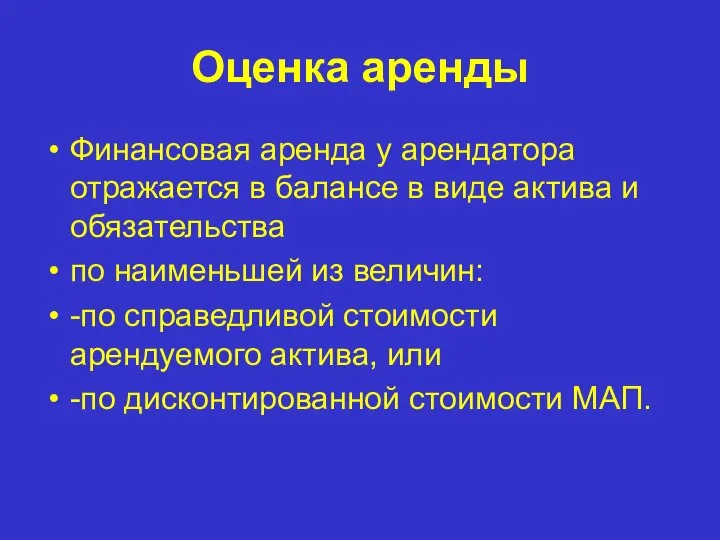 Оценка аренды Финансовая аренда у арендатора отражается в балансе в виде актива