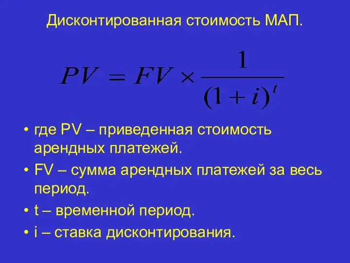 Дисконтированная стоимость МАП. где PV – приведенная стоимость арендных платежей. FV –