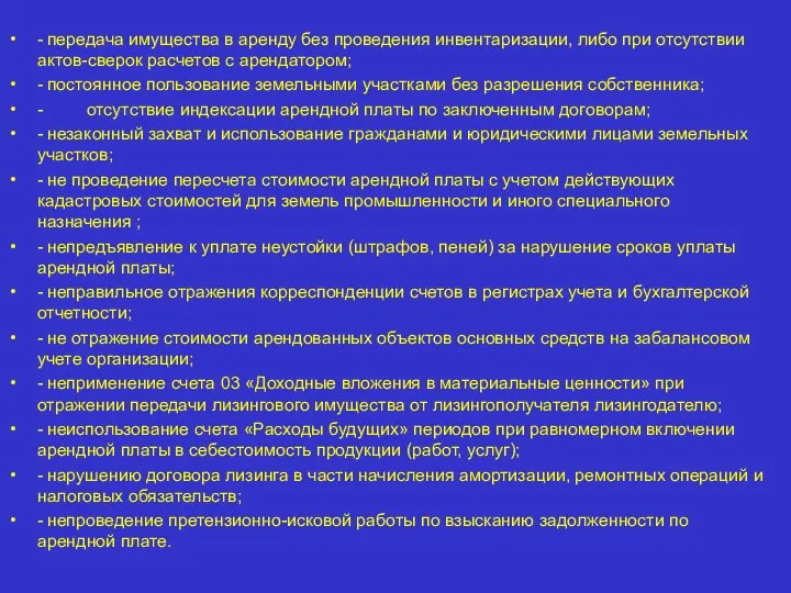 - передача имущества в аренду без проведения инвентаризации, либо при отсутствии актов-сверок