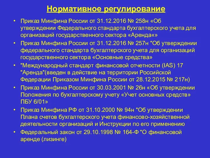 Нормативное регулирование Приказ Минфина России от 31.12.2016 № 258н «Об утверждении Федерального