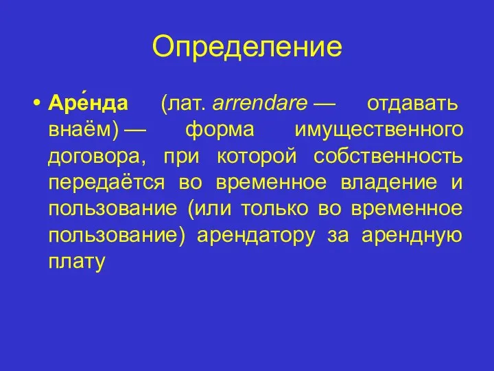 Определение Аре́нда (лат. arrendare — отдавать внаём) — форма имущественного договора, при