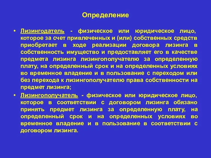 Определение Лизингодатель - физическое или юридическое лицо, которое за счет привлеченных и