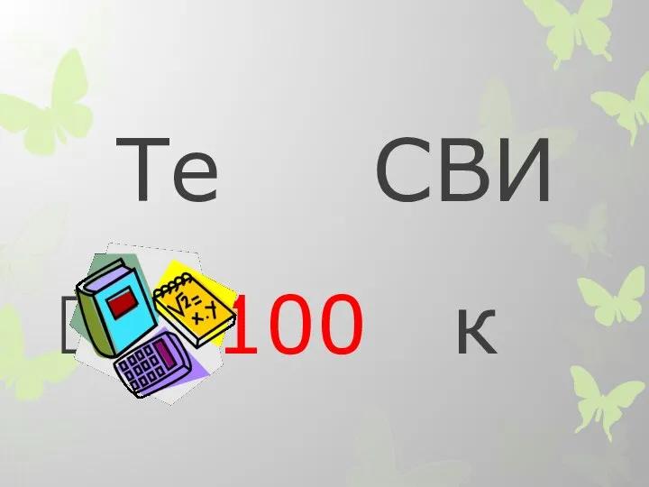 Те СВИ 100 к
