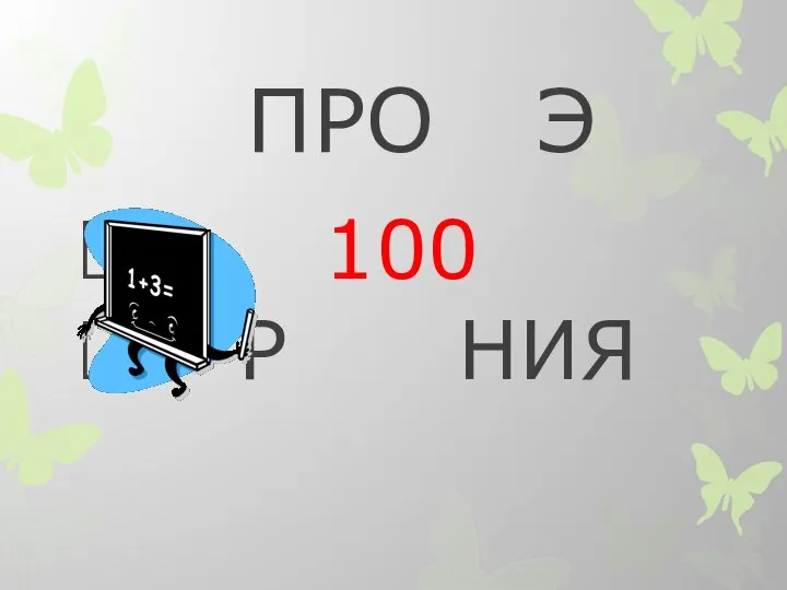 ПРО Э 100 Р НИЯ