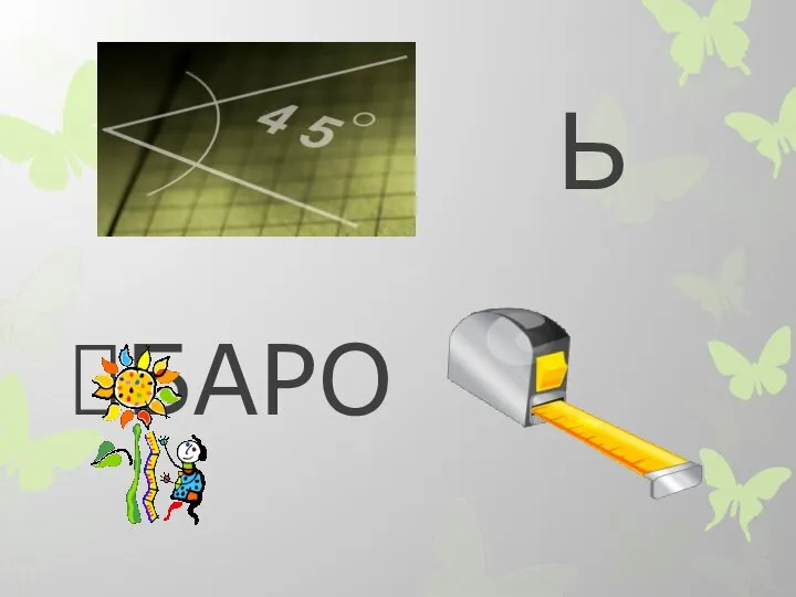 Ь БАРО