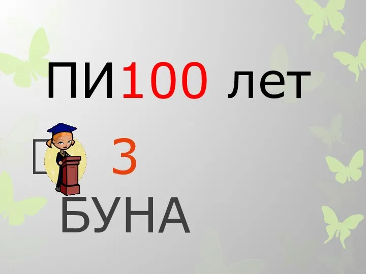 ПИ100 лет 3 БУНА