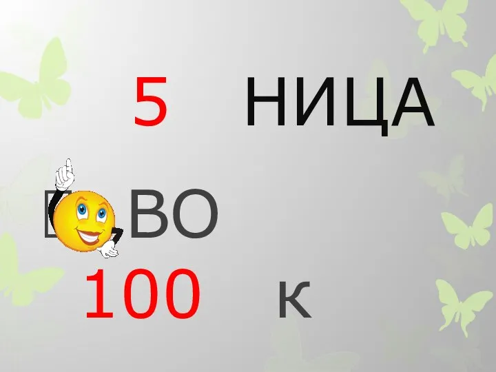 5 НИЦА ВО 100 к