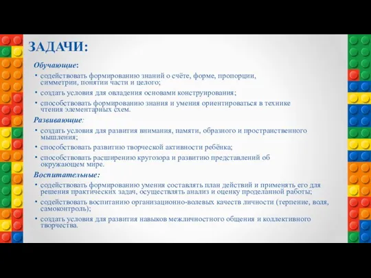 ЗАДАЧИ: Обучающие: содействовать формированию знаний о счёте, форме, пропорции, симметрии, понятии части