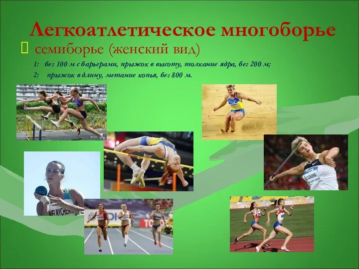 Легкоатлетическое многоборье семиборье (женский вид) 1: бег 100 м с барьерами, прыжок