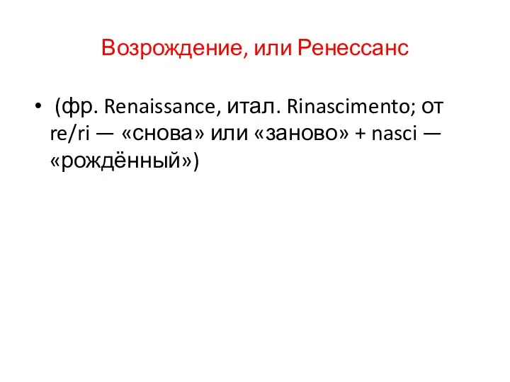 Возрождение, или Ренессанс (фр. Renaissance, итал. Rinascimento; от re/ri — «снова» или