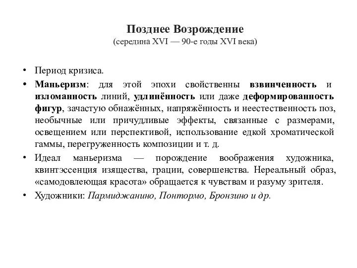 Позднее Возрождение (середина XVI — 90-е годы XVI века) Период кризиса. Маньеризм: