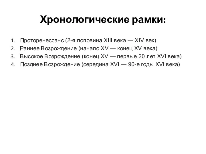 Хронологические рамки: Проторенессанс (2-я половина XIII века — XIV век) Раннее Возрождение