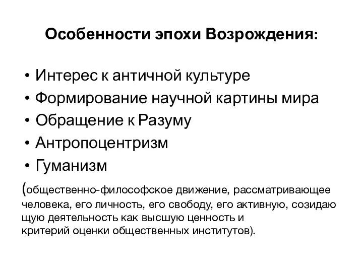 Особенности эпохи Возрождения: Интерес к античной культуре Формирование научной картины мира Обращение