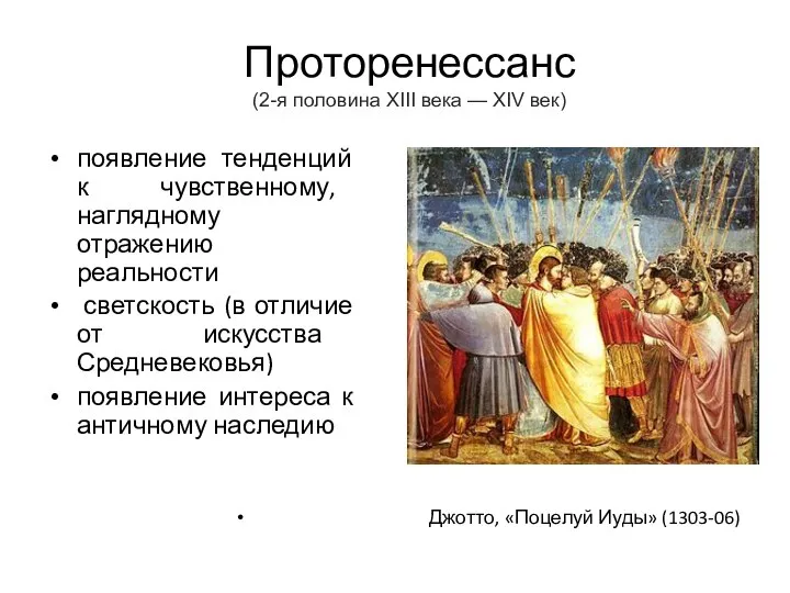 Проторенессанс (2-я половина XIII века — XIV век) появление тенденций к чувственному,