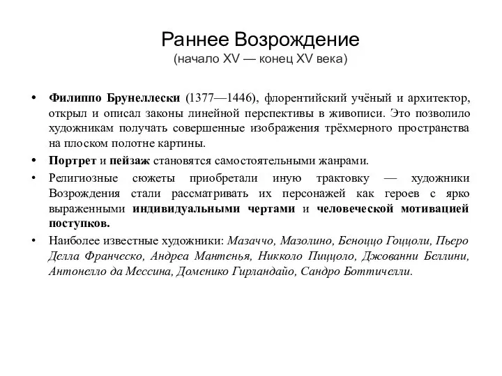 Раннее Возрождение (начало XV — конец XV века) Филиппо Брунеллески (1377—1446), флорентийский