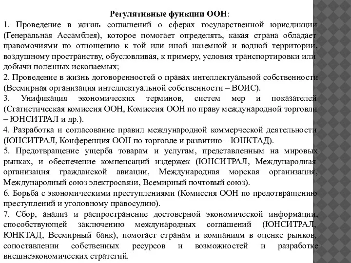 Регулятивные функции ООН: 1. Проведение в жизнь соглашений о сферах государственной юрисдикции