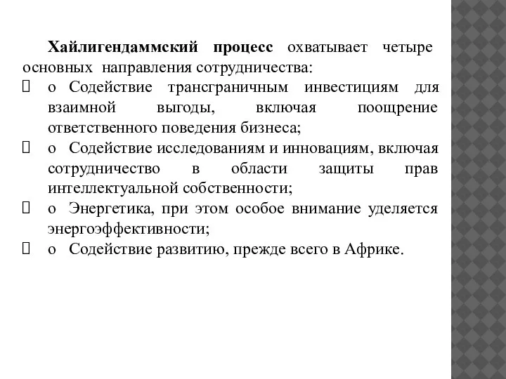 Хайлигендаммский процесс охватывает четыре основных направления сотрудничества: o Содействие трансграничным инвестициям для