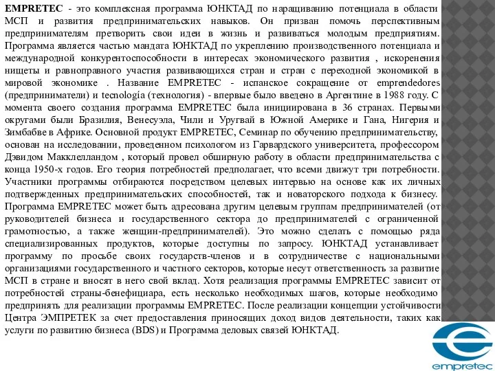 EMPRETEC - это комплексная программа ЮНКТАД по наращиванию потенциала в области МСП