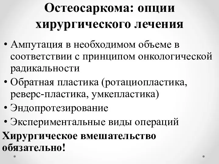 Остеосаркома: опции хирургического лечения Ампутация в необходимом объеме в соответствии с принципом