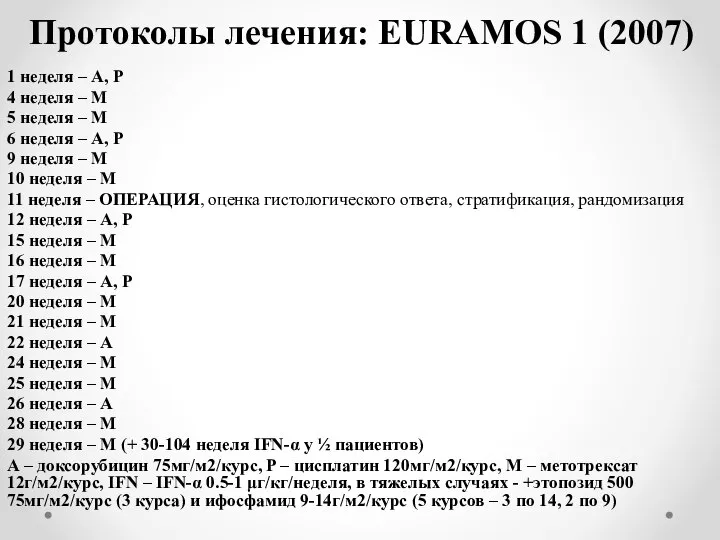 Протоколы лечения: EURAMOS 1 (2007) 1 неделя – A, P 4 неделя