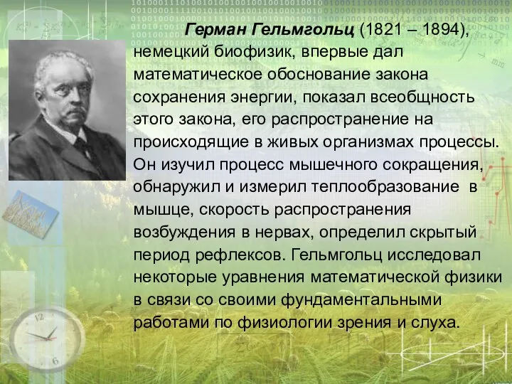 Герман Гельмгольц (1821 – 1894), немецкий биофизик, впервые дал математическое обоснование закона