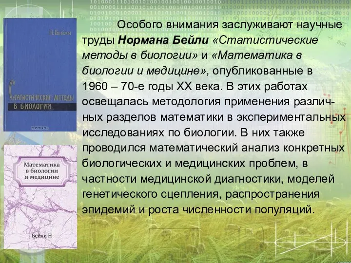 Особого внимания заслуживают научные труды Нормана Бейли «Статистические методы в биологии» и