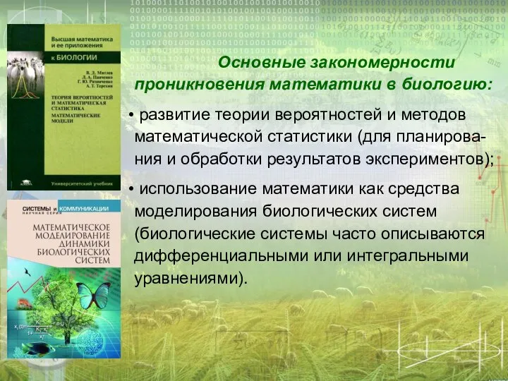 Основные закономерности проникновения математики в биологию: развитие теории вероятностей и методов математической