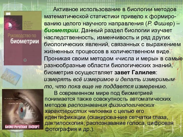 Активное использование в биологии методов математической статистики привело к формиро-ванию целого научного