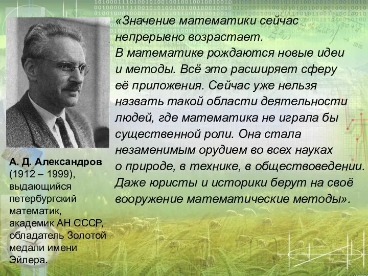 «Значение математики сейчас непрерывно возрастает. В математике рождаются новые идеи и методы.