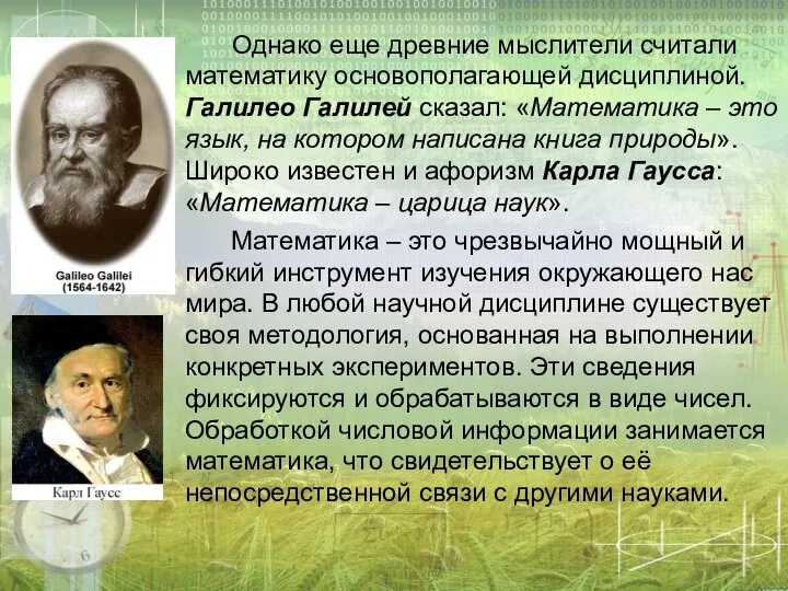 Однако еще древние мыслители считали математику основополагающей дисциплиной. Галилео Галилей сказал: «Математика