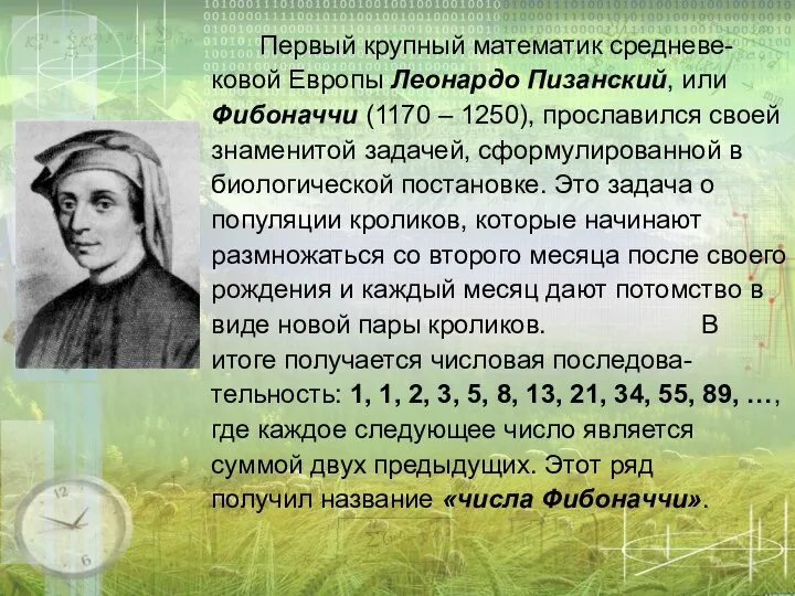 Первый крупный математик средневе-ковой Европы Леонардо Пизанский, или Фибоначчи (1170 – 1250),