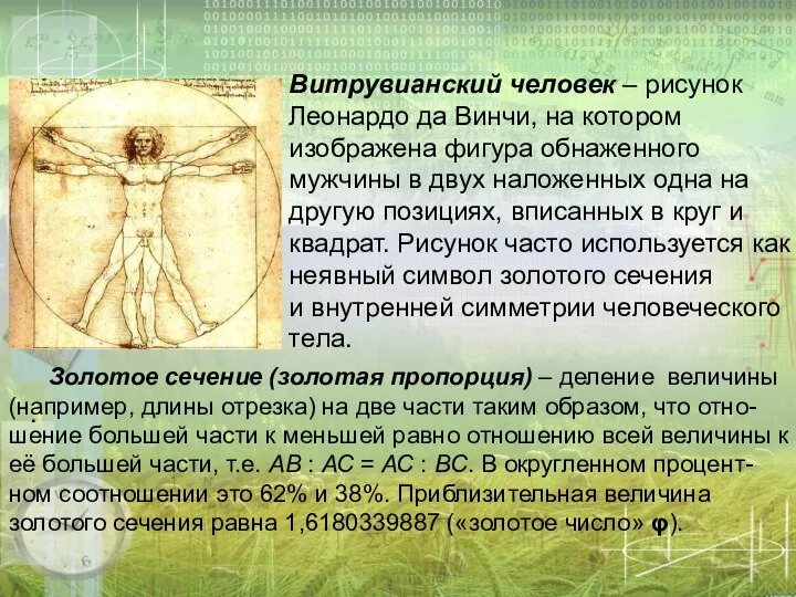 Витрувианский человек – рисунок Леонардо да Винчи, на котором изображена фигура обнаженного