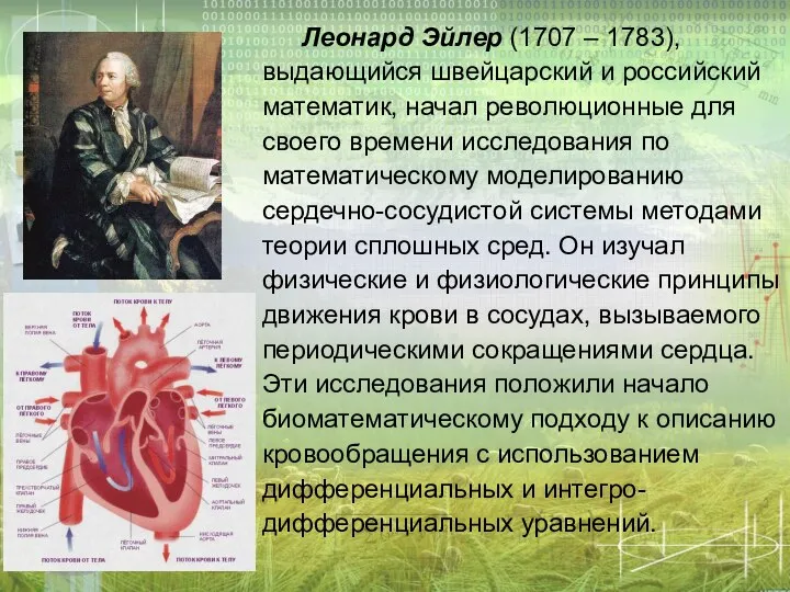 Леонард Эйлер (1707 – 1783), выдающийся швейцарский и российский математик, начал революционные