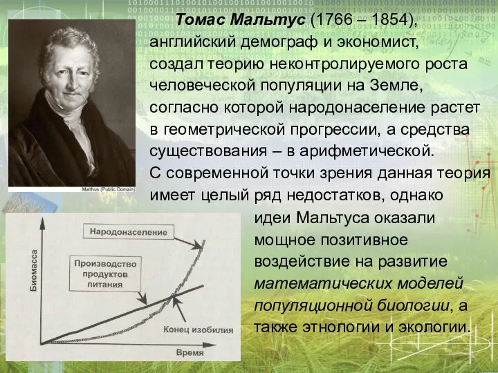 Томас Мальтус (1766 – 1854), английский демограф и экономист, создал теорию неконтролируемого