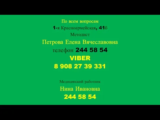 По всем вопросам 1-я Красноармейская, 41б Методист Петрова Елена Вячеславовна телефон 244