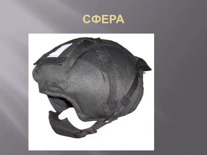 СФЕРА