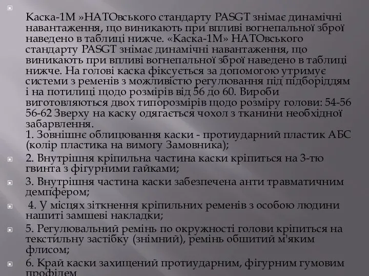 Каска-1М »НАТОвського стандарту PASGT знімає динамічні навантаження, що виникають при впливі вогнепальної