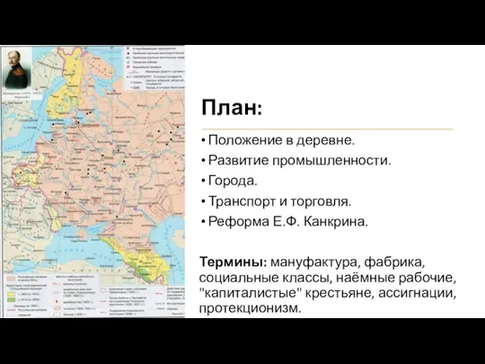 План: Положение в деревне. Развитие промышленности. Города. Транспорт и торговля. Реформа Е.Ф.