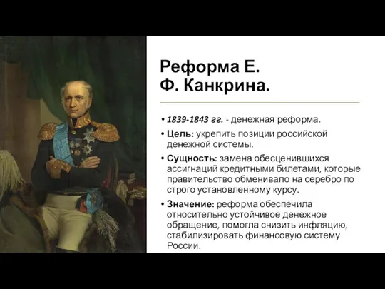 Реформа Е.Ф. Канкрина. 1839-1843 гг. - денежная реформа. Цель: укрепить позиции российской