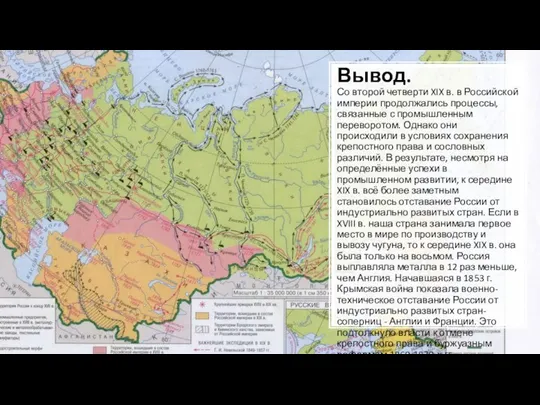 Вывод. Со второй четверти XIX в. в Российской империи продолжались процессы, связанные